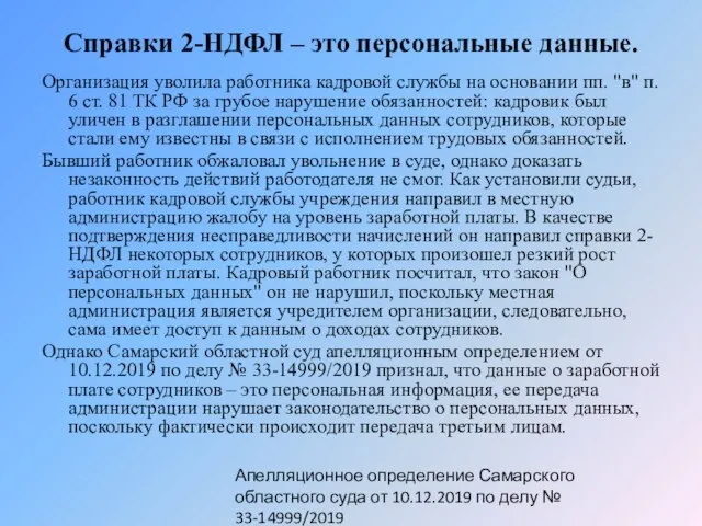 Справки 2-НДФЛ – это персональные данные. Организация уволила работника кадровой службы на