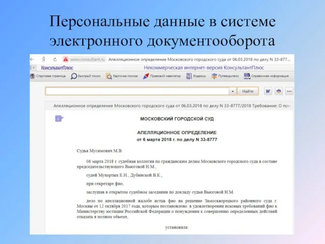 Персональные данные в системе электронного документооборота