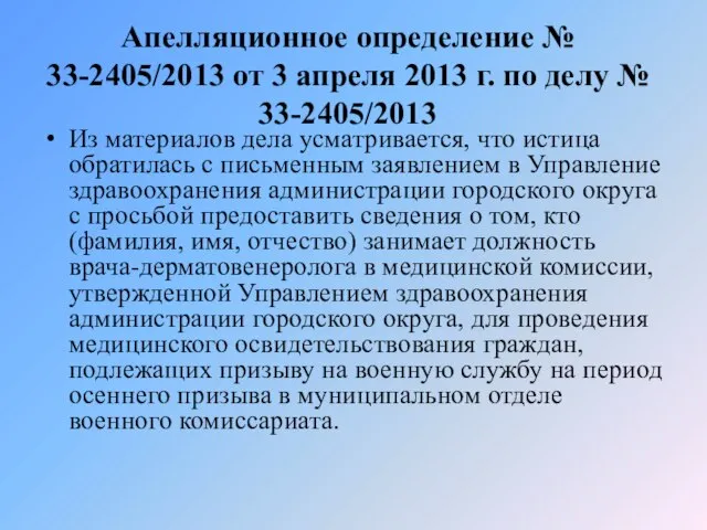 Апелляционное определение № 33-2405/2013 от 3 апреля 2013 г. по делу №