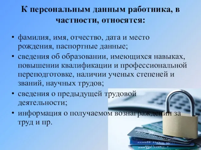 К персональным данным работника, в частности, относятся: фамилия, имя, отчество, дата и