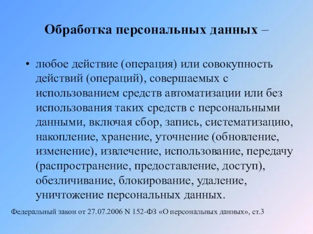 Обработка персональных данных – любое действие (операция) или совокупность действий (операций), совершаемых