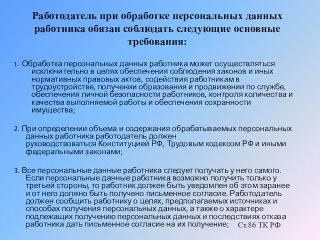 Работодатель при обработке персональных данных работника обязан соблюдать следующие основные требования: 1.