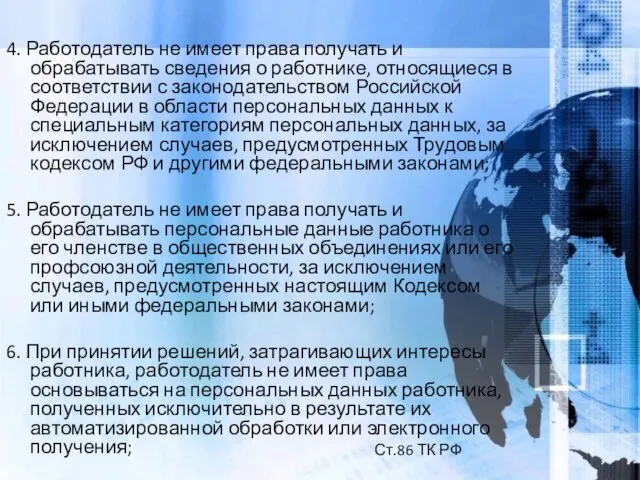 4. Работодатель не имеет права получать и обрабатывать сведения о работнике, относящиеся