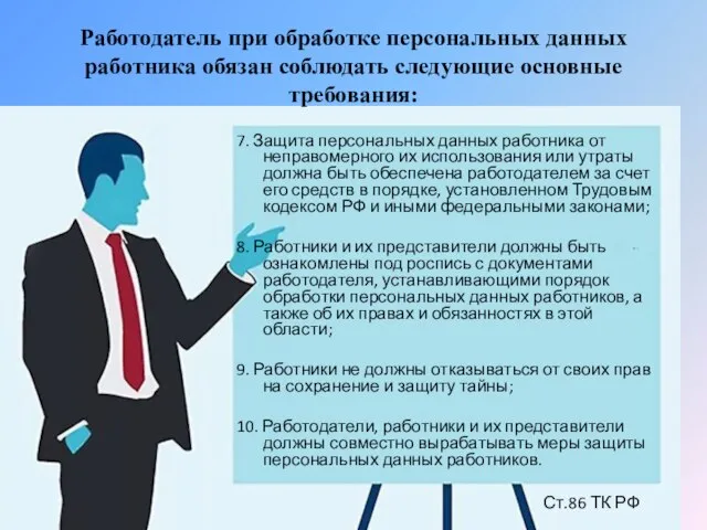 Работодатель при обработке персональных данных работника обязан соблюдать следующие основные требования: 7.