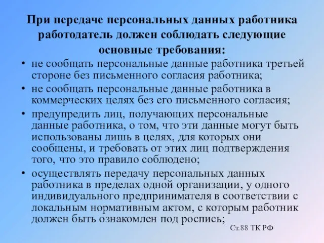 При передаче персональных данных работника работодатель должен соблюдать следующие основные требования: не