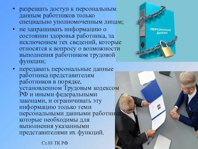 разрешать доступ к персональным данным работников только специально уполномоченным лицам; не запрашивать