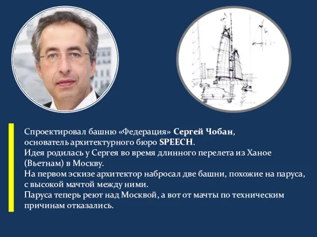 Спроектировал башню «Федерация» Сергей Чобан, основатель архитектурного бюро SPEECH. Идея родилась у