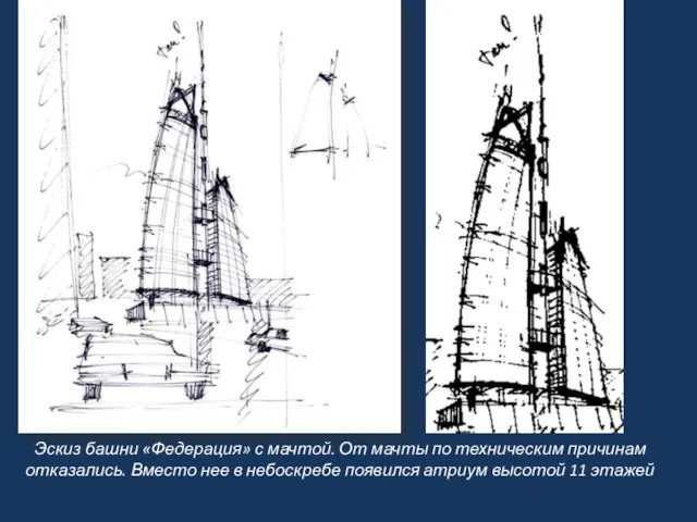 Эскиз башни «Федерация» с мачтой. От мачты по техническим причинам отказались. Вместо