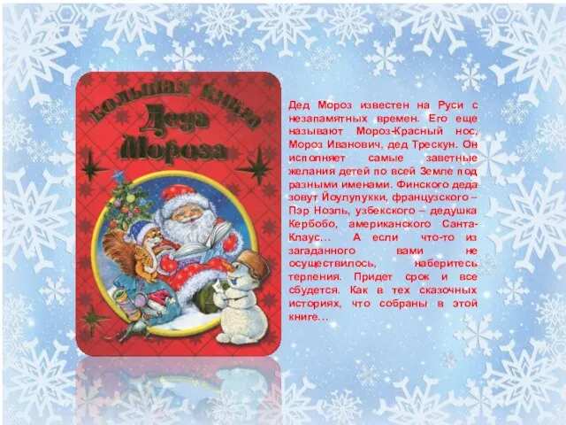 Дед Мороз известен на Руси с незапамятных времен. Его еще называют Мороз-Красный