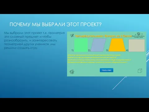 ПОЧЕМУ МЫ ВЫБРАЛИ ЭТОТ ПРОЕКТ? Мы выбрали этот проект т.к. геометрия это