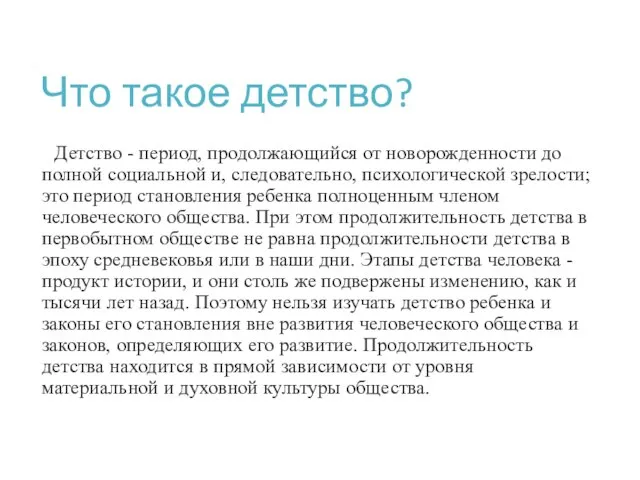 Что такое детство? Детство - период, продолжающийся от новорожденности до полной социальной