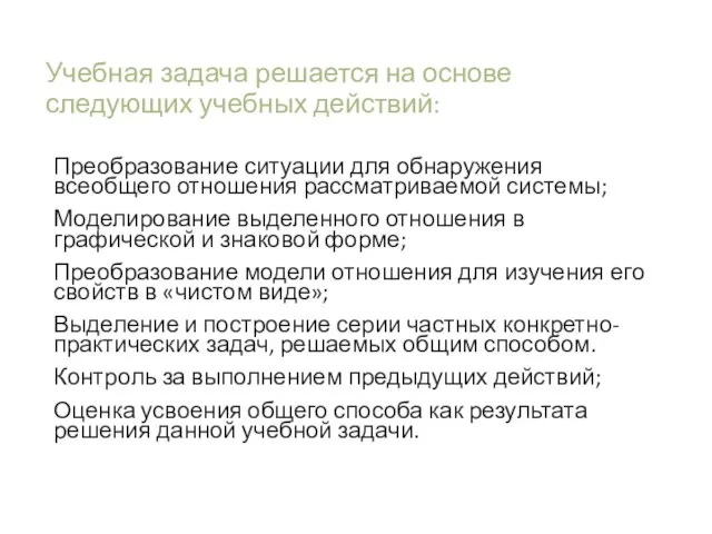 Учебная задача решается на основе следующих учебных действий: Преобразование ситуации для обнаружения