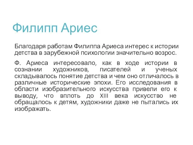 Филипп Ариес Благодаря работам Филиппа Ариеса интерес к истории детства в зарубежной