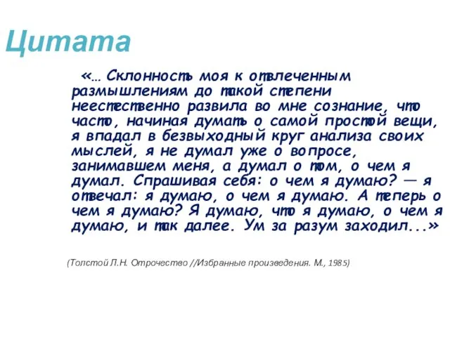 Цитата «… Склонность моя к отвлеченным размышлениям до такой степени неестественно развила