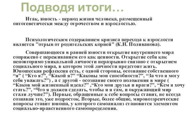 Подводя итоги… Итак, юность - период жизни человека, размещенный онтогенетически между отрочеством