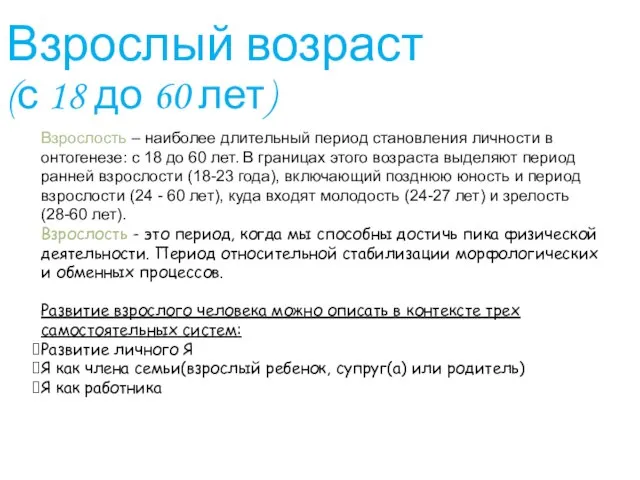 Взрослость – наиболее длительный период становления личности в онтогенезе: с 18 до