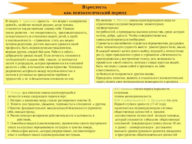 По мнению А. Маслоу, самоактуализирующиеся люди не ограничиваются удовлетворением элементарных (дефицитарных) потребностей,