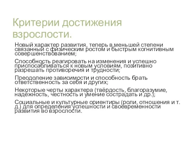 Критерии достижения взрослости. Новый характер развития, теперь в меньшей степени связанный с