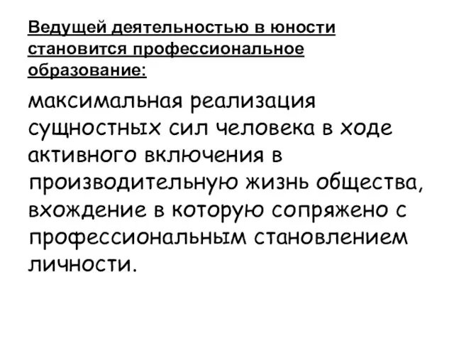 Ведущей деятельностью в юности становится профессиональное образование: максимальная реализация сущностных сил человека