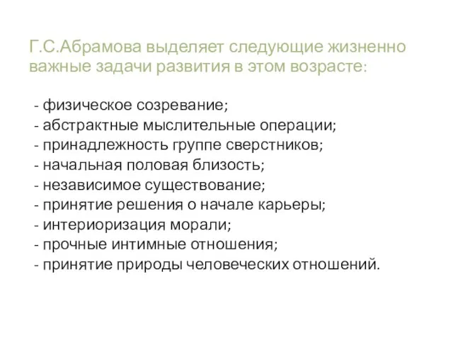 Г.С.Абрамова выделяет следующие жизненно важные задачи развития в этом возрасте: - физическое