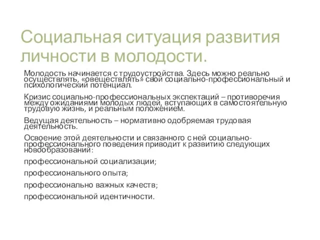 Социальная ситуация развития личности в молодости. Молодость начинается с трудоустройства. Здесь можно