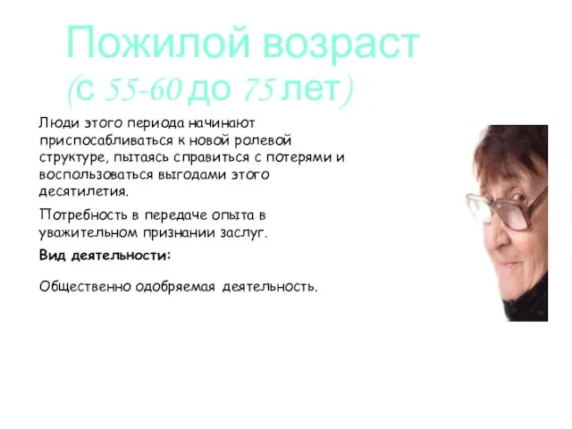 Люди этого периода начинают приспосабливаться к новой ролевой структуре, пытаясь справиться с