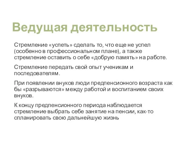 Ведущая деятельность Стремление «успеть» сделать то, что еще не успел (особенно в