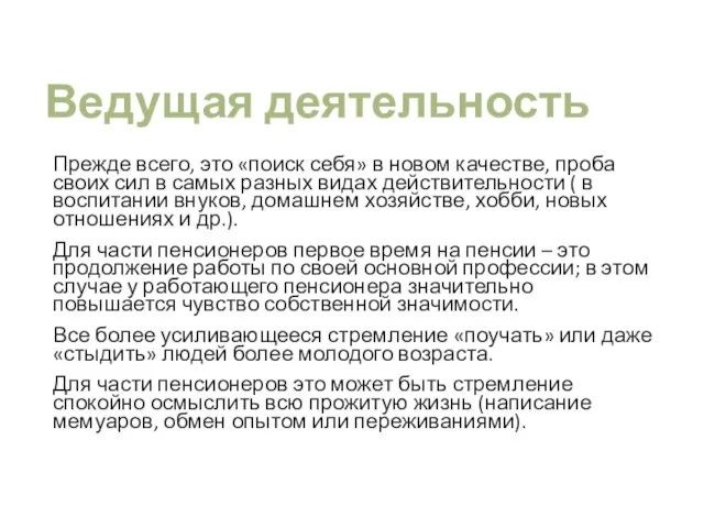 Ведущая деятельность Прежде всего, это «поиск себя» в новом качестве, проба своих