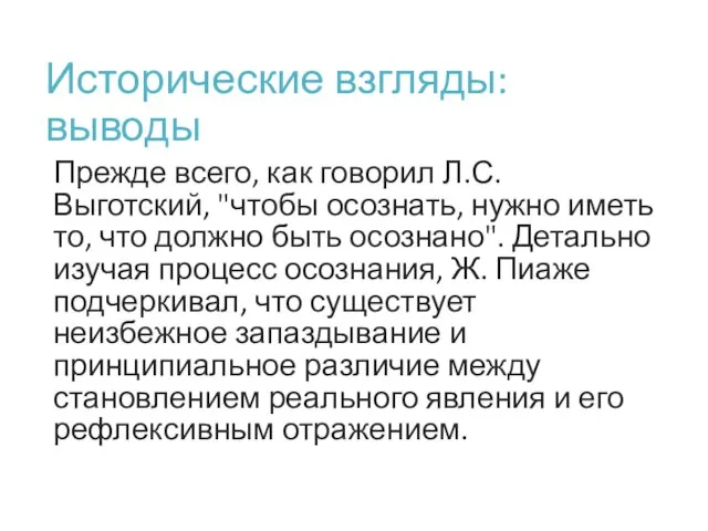 Исторические взгляды: выводы Прежде всего, как говорил Л.С. Выготский, "чтобы осознать, нужно