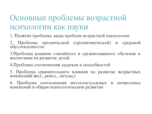 Основные проблемы возрастной психологии как науки 1. Понятие проблема, виды проблем возрастной