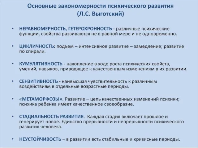 Основные закономерности психического развития