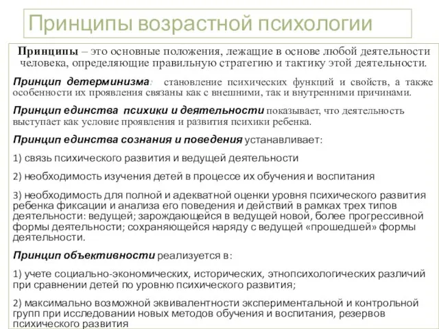 Принципы возрастной психологии Принципы – это основные положения, лежащие в основе любой