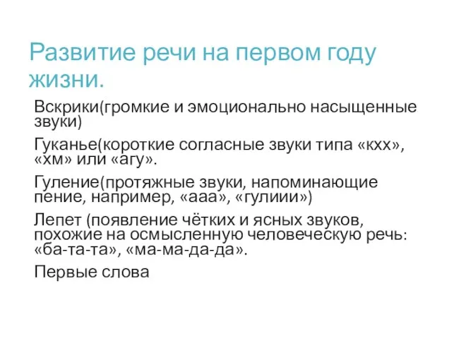 Развитие речи на первом году жизни. Вскрики(громкие и эмоционально насыщенные звуки) Гуканье(короткие