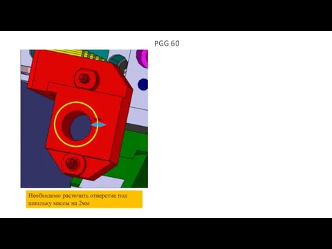 PGG 60 Необходимо расточить отверстие под шпильку массы на 2мм 2мм