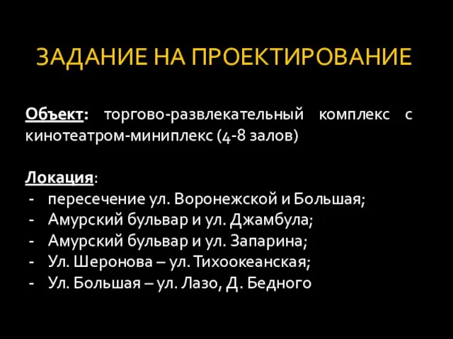 ЗАДАНИЕ НА ПРОЕКТИРОВАНИЕ Объект: торгово-развлекательный комплекс с кинотеатром-миниплекс (4-8 залов) Локация: пересечение