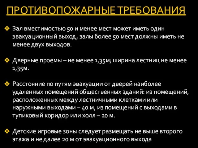 ПРОТИВОПОЖАРНЫЕ ТРЕБОВАНИЯ Зал вместимостью 50 и менее мест может иметь один эвакуационный