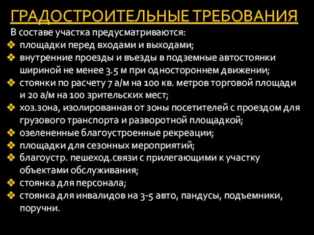 ГРАДОСТРОИТЕЛЬНЫЕ ТРЕБОВАНИЯ В составе участка предусматриваются: площадки перед входами и выходами; внутренние