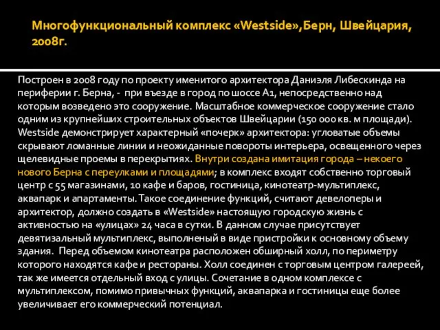 Многофункциональный комплекс «Westside»,Берн, Швейцария, 2008г. Построен в 2008 году по проекту именитого