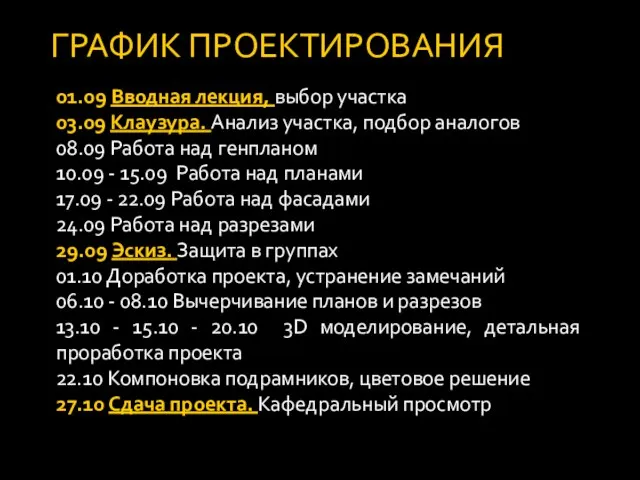 ГРАФИК ПРОЕКТИРОВАНИЯ 01.09 Вводная лекция, выбор участка 03.09 Клаузура. Анализ участка, подбор