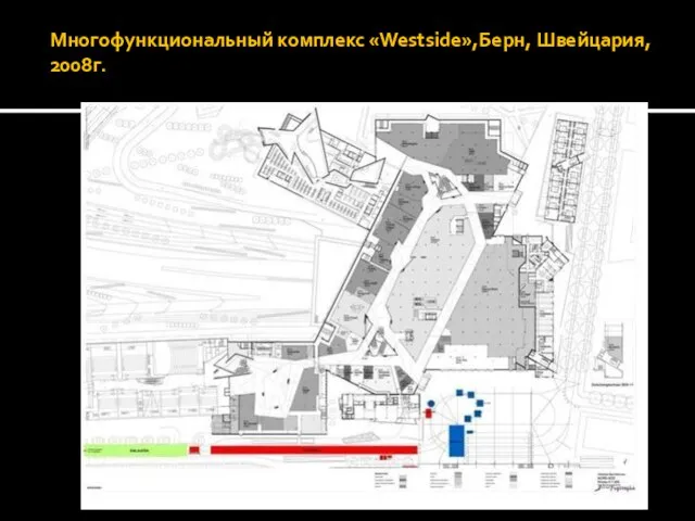 Многофункциональный комплекс «Westside»,Берн, Швейцария, 2008г.