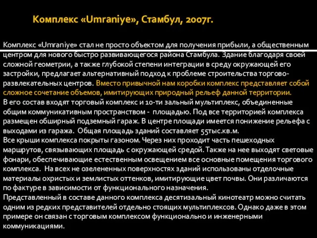 Комплекс «Umraniye», Стамбул, 2007г. Комплекс «Umraniye» стал не просто объектом для получения