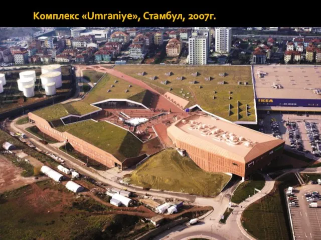 Комплекс «Umraniye», Стамбул, 2007г.