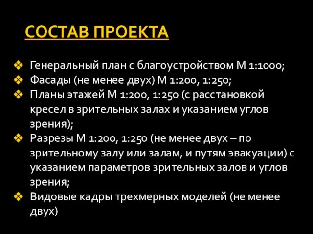 СОСТАВ ПРОЕКТА Генеральный план с благоустройством М 1:1000; Фасады (не менее двух)