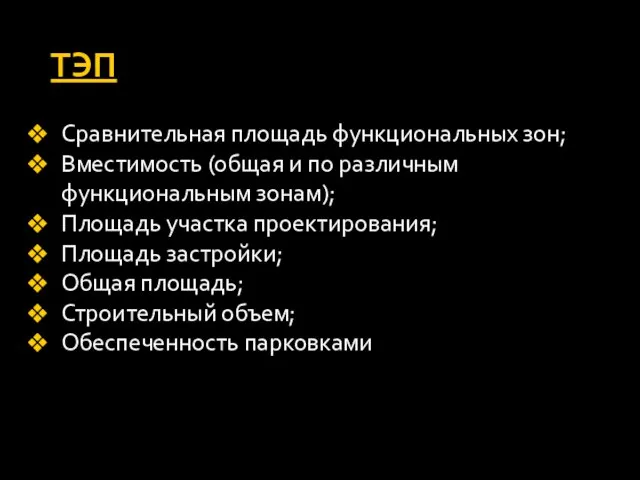 ТЭП Сравнительная площадь функциональных зон; Вместимость (общая и по различным функциональным зонам);