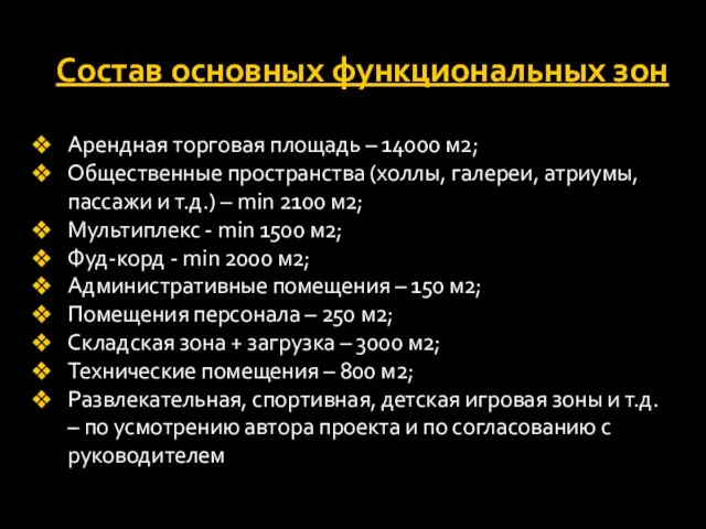 Состав основных функциональных зон Арендная торговая площадь – 14000 м2; Общественные пространства