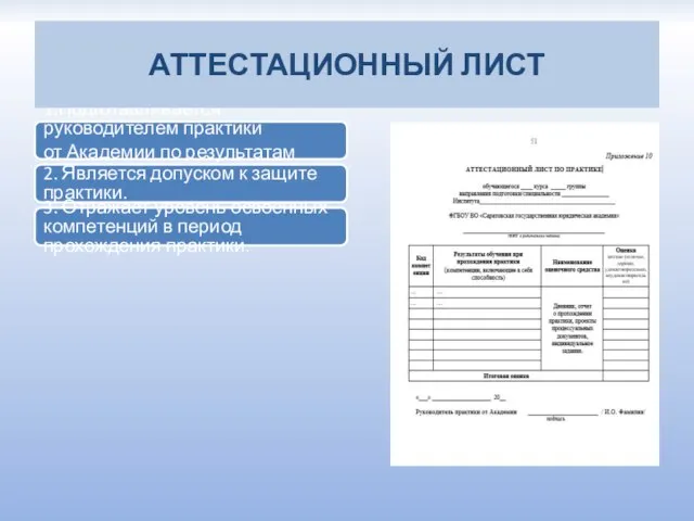 1.Подготавливается руководителем практики от Академии по результатам проверки отчетных материалов. 2. Является