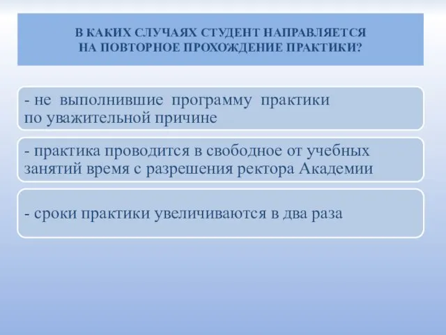 В КАКИХ СЛУЧАЯХ СТУДЕНТ НАПРАВЛЯЕТСЯ НА ПОВТОРНОЕ ПРОХОЖДЕНИЕ ПРАКТИКИ? - не выполнившие