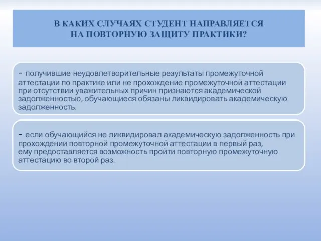 В КАКИХ СЛУЧАЯХ СТУДЕНТ НАПРАВЛЯЕТСЯ НА ПОВТОРНУЮ ЗАЩИТУ ПРАКТИКИ? - получившие неудовлетворительные