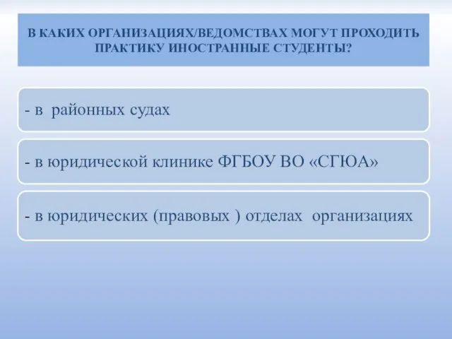 В КАКИХ ОРГАНИЗАЦИЯХ/ВЕДОМСТВАХ МОГУТ ПРОХОДИТЬ ПРАКТИКУ ИНОСТРАННЫЕ СТУДЕНТЫ? - в районных судах