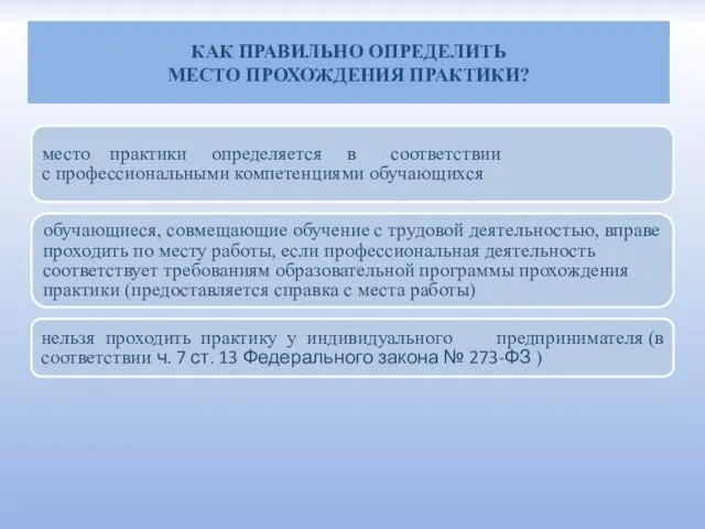 КАК ПРАВИЛЬНО ОПРЕДЕЛИТЬ МЕСТО ПРОХОЖДЕНИЯ ПРАКТИКИ? место практики определяется в соответствии с